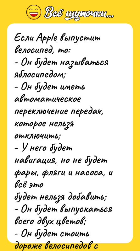 Если Apple выпустит велосипед, то: - Он будет называться яблосипедом;