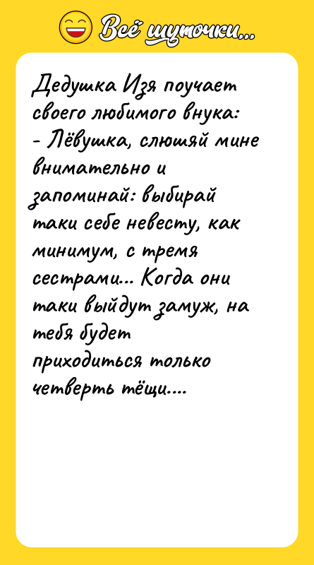 Дедушка Изя поучает своего любимого внука:   - Лёвушка,