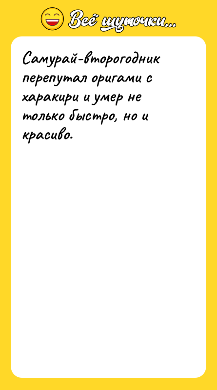 Самурай-второгодник перепутал оригами с харакири и умер не только быстро,