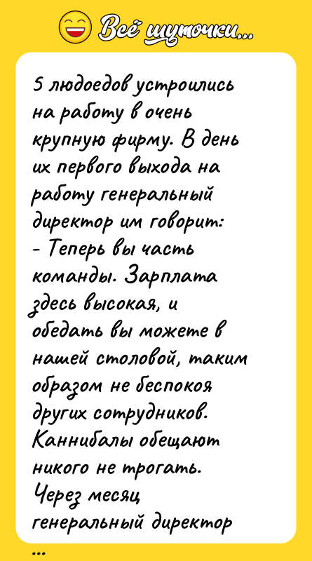 5 людоедов устроились на работу в очень крупную фирму. В