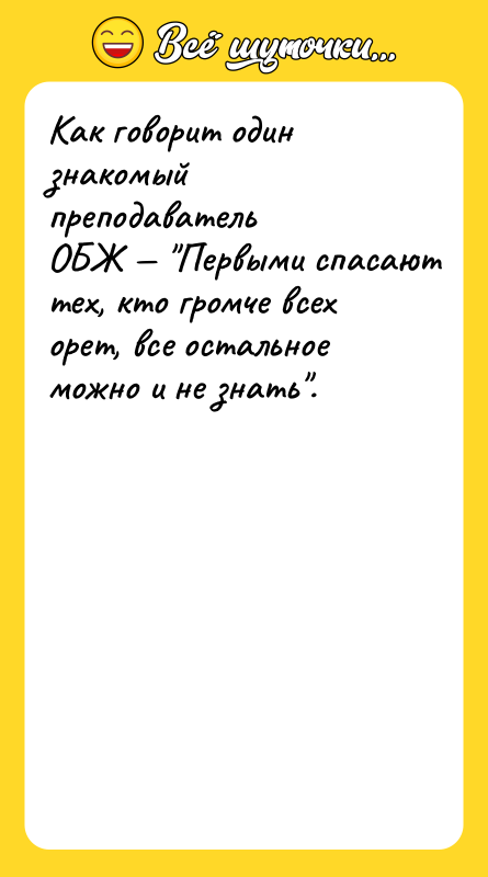 Как говорит один знакомый преподаватель ОБЖ — 
