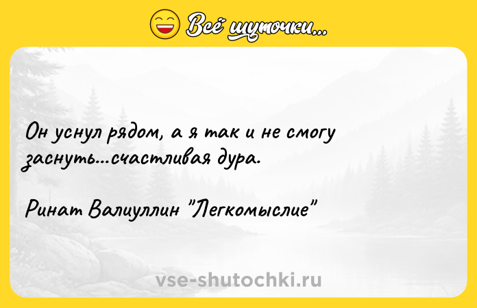 Цитата: Он уснул рядом, а я так и не смогу заснуть...счастливая дура. Ринат Валиуллин Легкомыслие
