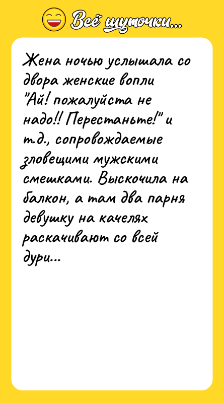 Жена ночью услышала со двора женские вопли "Ай! пожалуйста не