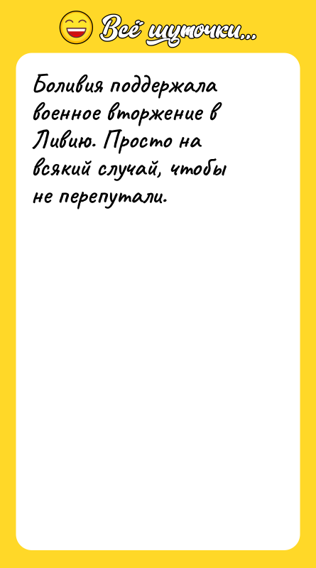 Боливия поддержала военное вторжение в Ливию. Просто на всякий случай,