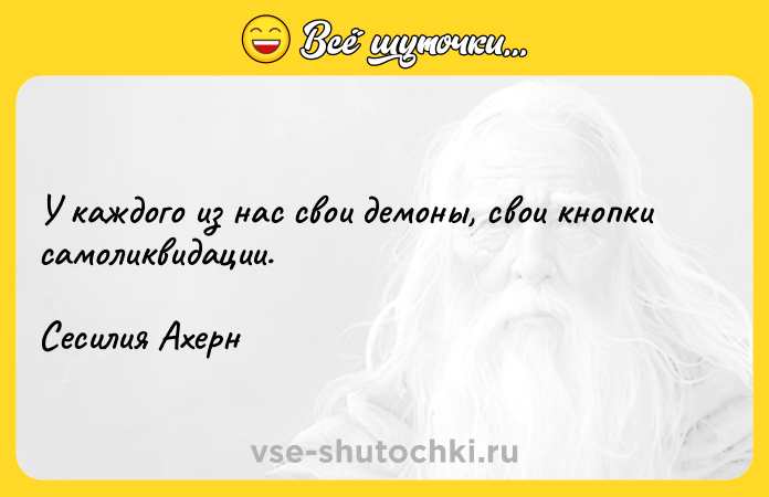 Цитата: У каждого из нас свои демоны, свои кнопки самоликвидации. Сесилия Ахерн