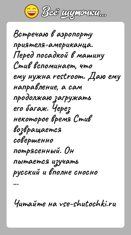 История: Встречаю в аэропорту приятеля-американца. Перед посадкой в машину Стив вспоминает, что ему нужна restroom. Даю ему направление, а сам продолжаю