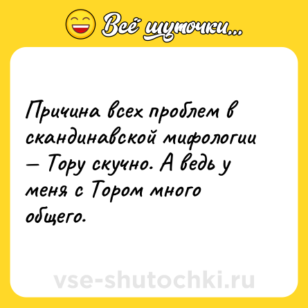 Шутка: Причина всех проблем в скандинавской мифологии — Тору скучно. А ведь у меня с Тором много общего.