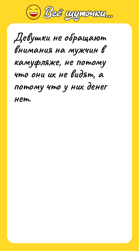 Девушки не обращают внимания на мужчин в камуфляже, не потому