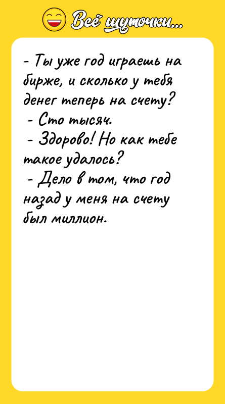 - Ты уже год играешь на бирже, и сколько у