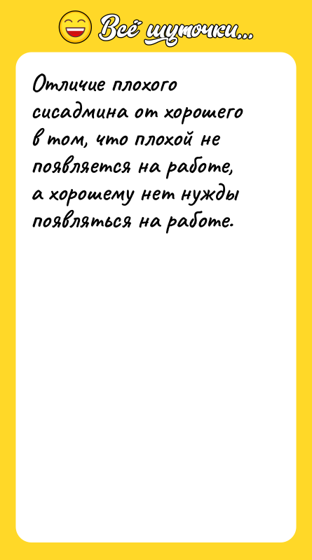 Отличие плохого сисадмина от хорошего в том, что плохой не