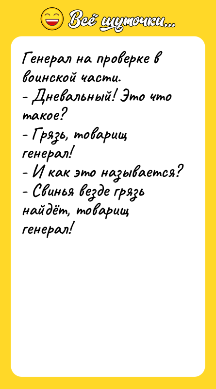 Генерал на проверке в воинской части. - Дневальный! Это