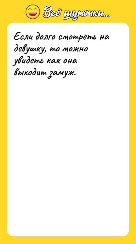 Если долго смотреть на девушку, то можно увидеть как она