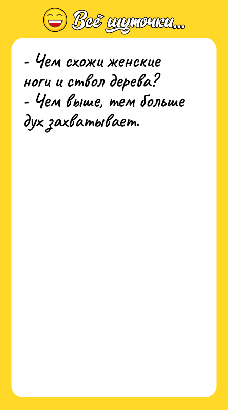- Чем схожи женские ноги и ствол дерева? - Чем