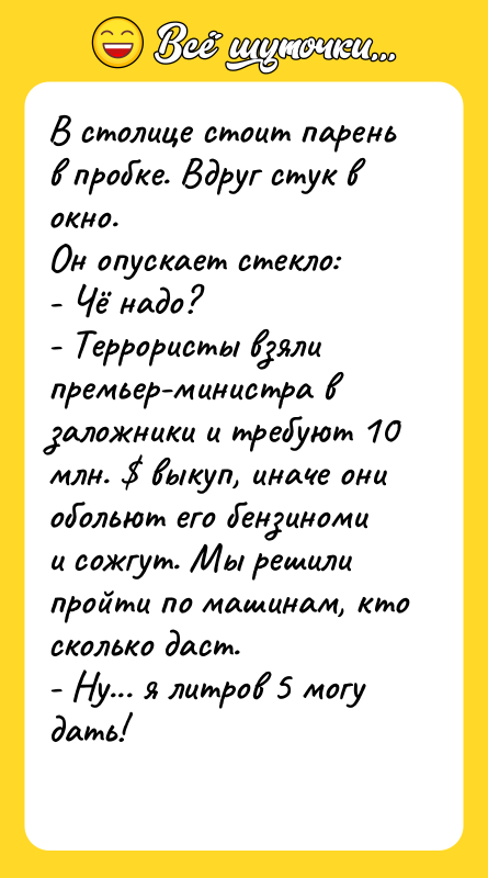 В столице стоит парень в пробке. Вдруг стук в окно. 