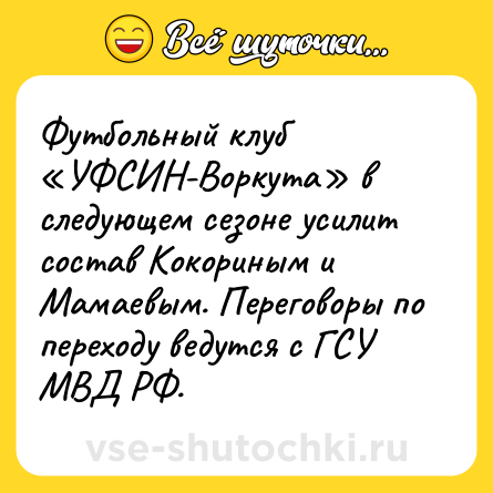 Шутка: Футбольный клуб «УФСИН-Воркута» в следующем сезоне усилит состав Кокориным и Мамаевым. Переговоры по переходу ведутся с ГСУ МВД РФ.