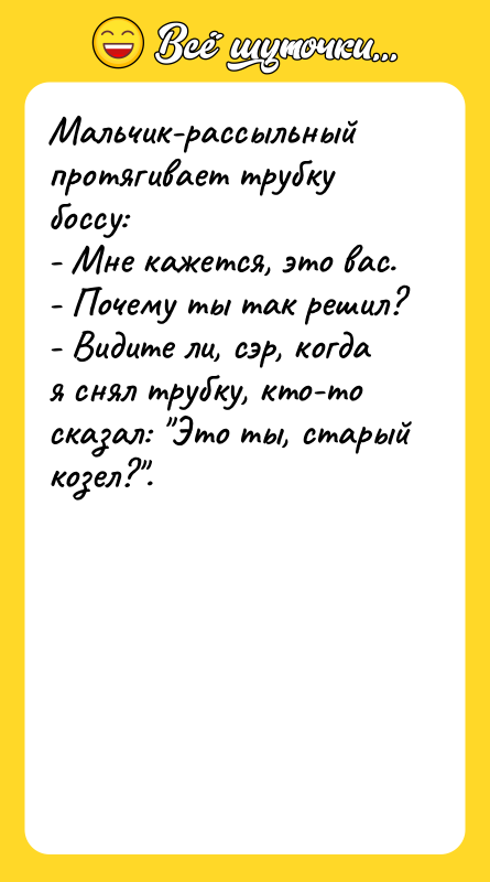 Мальчик-рассыльный протягивает трубку боссу: - Мне кажется, это вас. -
