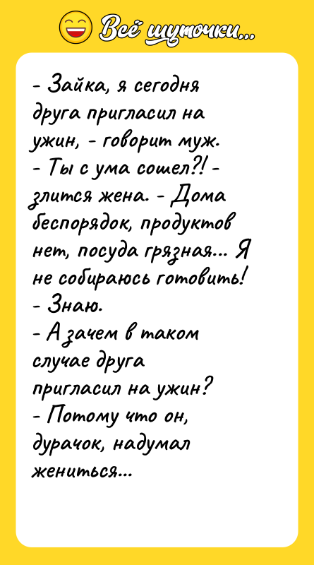 - Зайка, я сегодня друга пригласил на ужин, - говорит