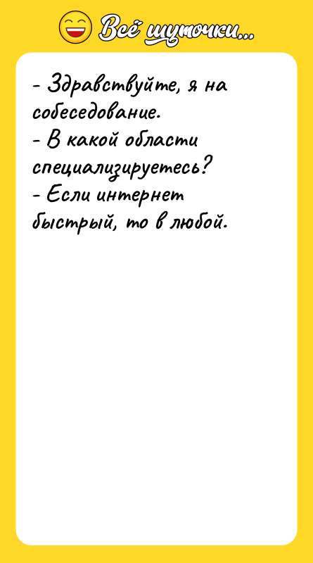 - Здравствуйте, я на собеседование. - В какой области специализируетесь?