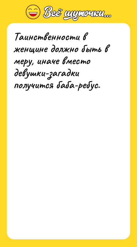 Таинственности в женщине должно быть в меру, иначе вместо девушки-загадки