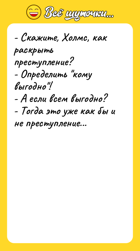 - Скажите, Холмс, как раскрыть преступление?   - Определить