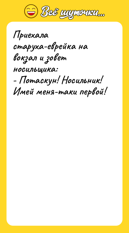 Приехала старуха-еврейка на вокзал и зовет носильщика: - Потаскун! Носильник!
