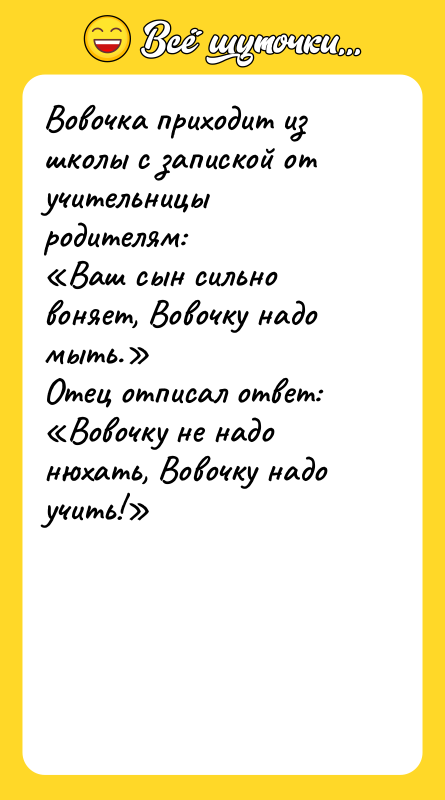 Вовочка приходит из школы с запиской от учительницы родителям: «Ваш