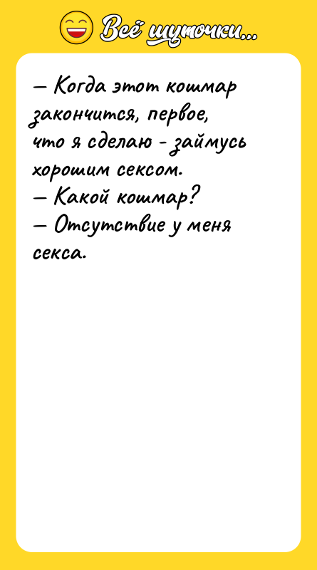 — Когда этот кошмар закончится, первое, что я сделаю -