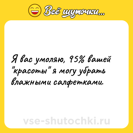 Шутка: Я вас умоляю, 95% вашей 