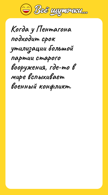 Когда у Пентагона подходит срок утилизации большой партии старого вооружения,