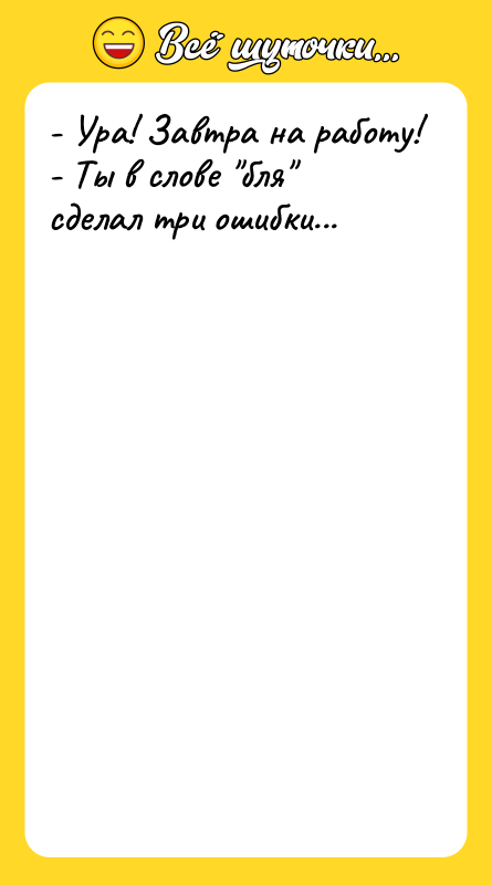 - Ура! Завтра на работу! - Ты в слове 