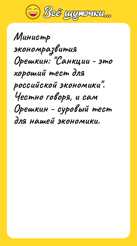 Министр экономразвития Орешкин: 