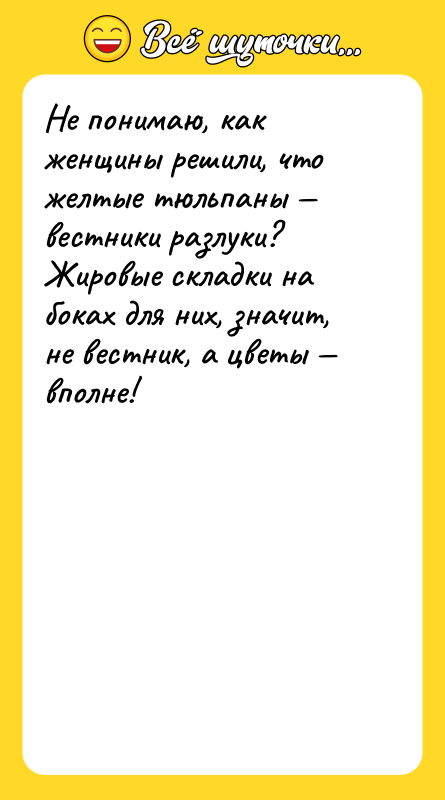 Не понимаю, как женщины решили, что желтые тюльпаны вестники