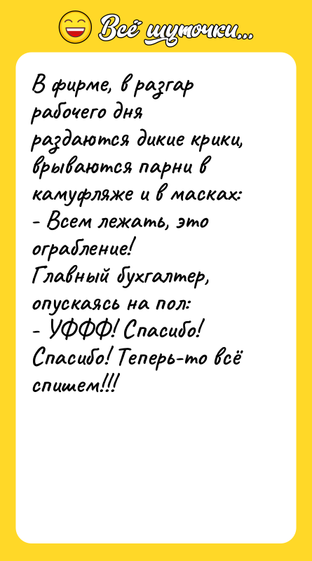 В фирме, в разгар рабочего дня раздаются дикие крики, врываются