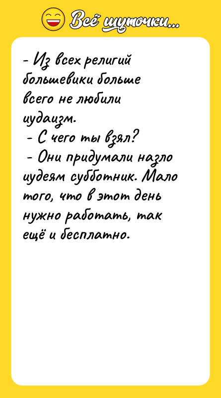 - Из всех религий большевики больше всего не любили иудаизм.