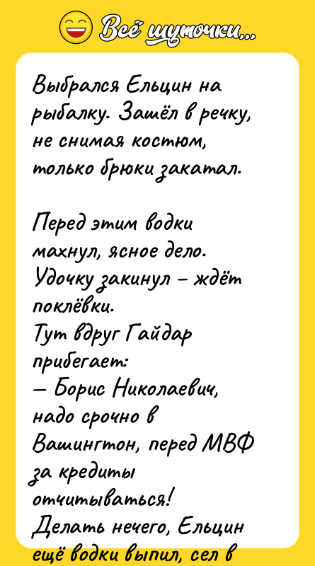 Выбрался Ельцин на рыбалку. Зашёл в речку, не снимая костюм,