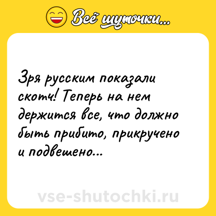 Шутка: Зря русским показали скотч! Теперь на нем держится все, что должно быть прибито, прикручено и подвешено...