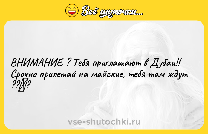 Цитата: ВНИМАНИЕ ? Тебя приглашают в Дубаи!! Срочно прилетай на майские, тебя там ждут ?? ?