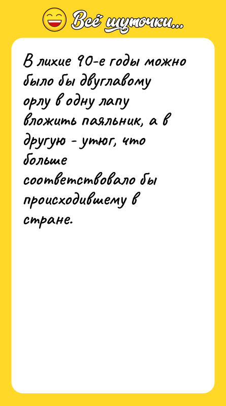 В лихие 90-е годы можно было бы двуглавому орлу в