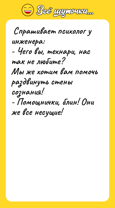 Спрашивает психолог у инженера: - Чего вы, технари,