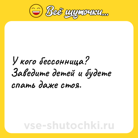 Шутка: У кого бессонница? Заведите детей и будете спать даже стоя.