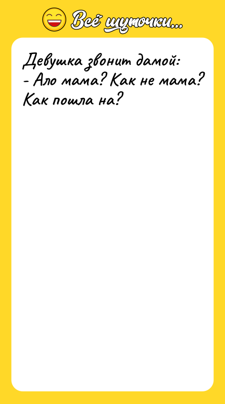 Девушка звонит дамой: - Ало мама? Как не мама? Как