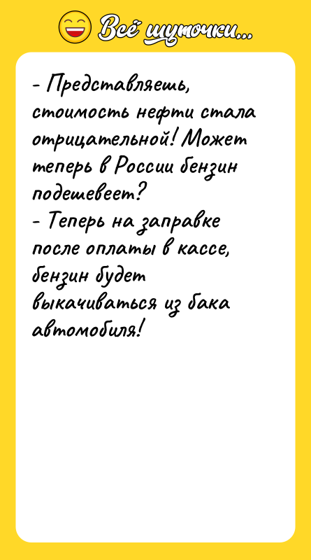 - Представляешь, стоимость нефти стала отрицательной! Может теперь в России