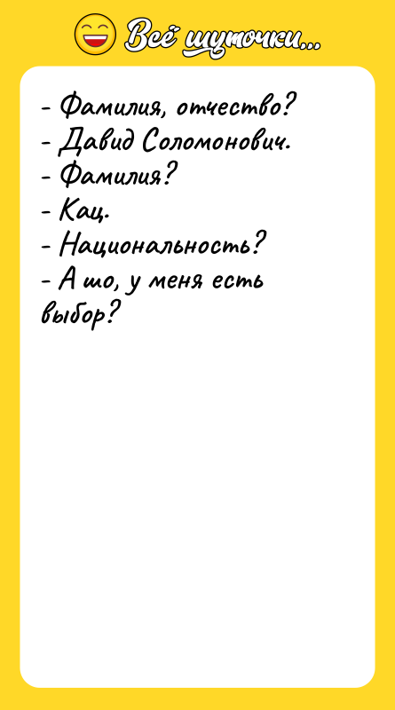 - Фамилия, отчество? - Давид Соломонович. - Фамилия? - Кац.