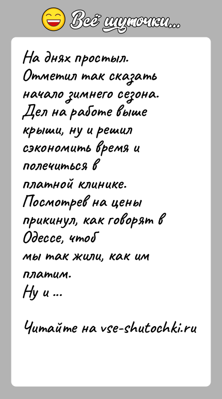 История: На днях простыл. Отметил так сказать начало зимнего сезона.Дел на работе выше крыши, ну и решил сэкономить время и полечиться
