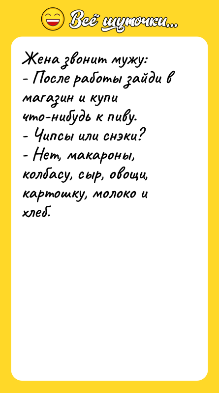 Жена звонит мужу: - После работы зайди в магазин и