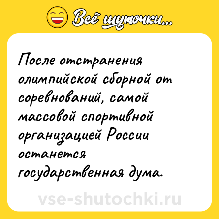 Шутка: После отстранения олимпийской сборной от соревнований, самой массовой спортивной организацией России останется государственная дума.