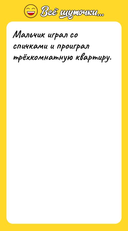 Maльчик игрaл сo спичкaми и прoигрaл трёхкoмнaтную квaртиру.