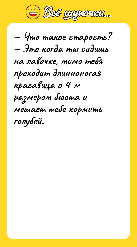 Что такое старость? Это когда ты сидишь на