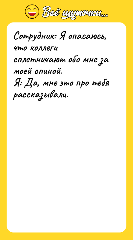 Сотрудник: Я опасаюсь, что коллеги сплетничают обо мне за моей