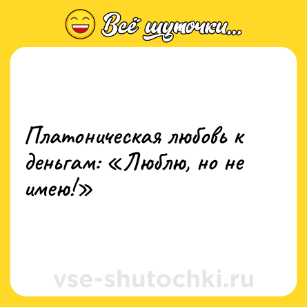 Шутка: Платоническая любовь к деньгам: «Люблю, но не имею!»